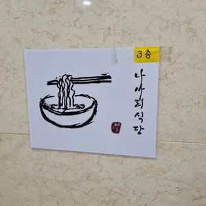 나사리식당 리뷰 사진