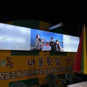 너울횟집 리뷰 사진
