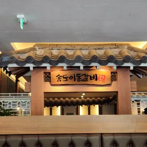송도갈비 리뷰 사진