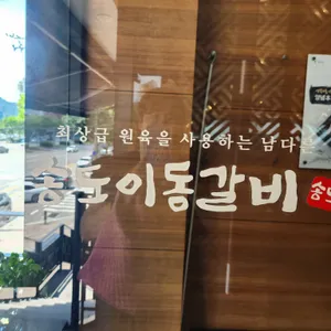 송도갈비 리뷰 사진