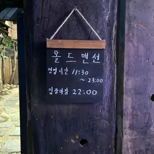 올드맨션 리뷰 사진