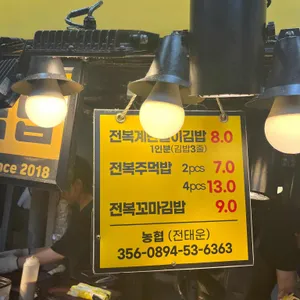 삼춘네전복김밥 리뷰 사진