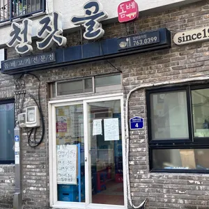 천짓골식당 리뷰 사진