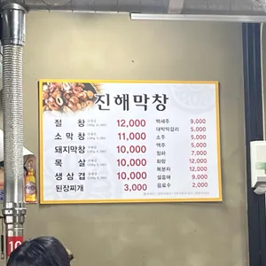 진해숯불막창 리뷰 사진