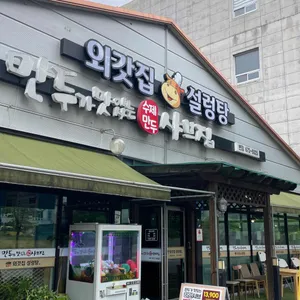 만두가 맛있는 샤브집 리뷰 사진