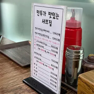 만두가 맛있는 샤브집 리뷰 사진