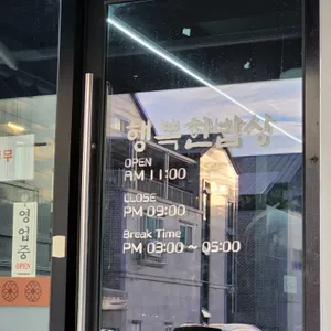 행복한밥상 리뷰 사진