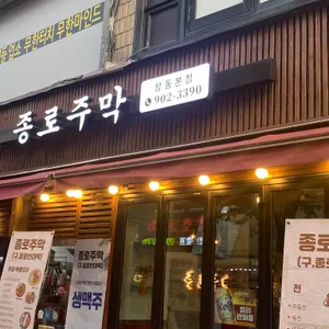 종로주막 리뷰 사진
