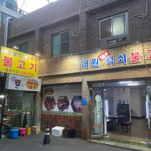 대원석쇠불고기 리뷰 사진
