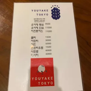 유야케도쿄 리뷰 사진