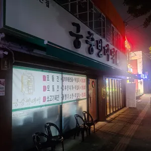 궁중빈대떡 리뷰 사진