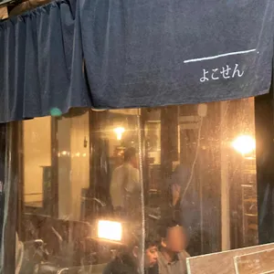 요코센 리뷰 사진