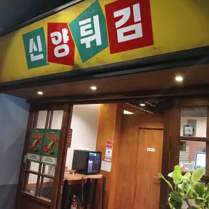 신양튀김 리뷰 사진