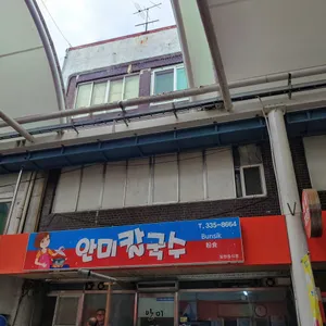안미칼국수 리뷰 사진
