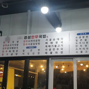 경성한우국밥 리뷰 사진