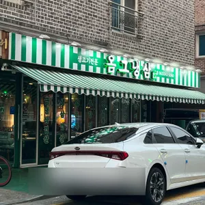 옴그냉삼 리뷰 사진