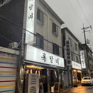 록갈비 리뷰 사진
