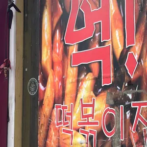 억떡볶이 리뷰 사진