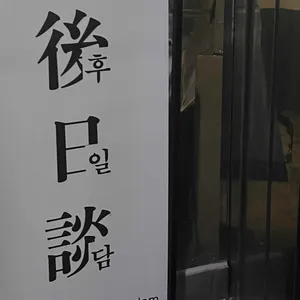 후일담 리뷰 사진