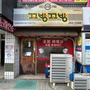 꼬방꼬방 리뷰 사진