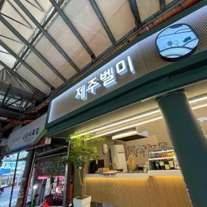 제주벨미 사진 1