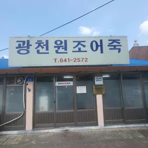 광천원조어죽 리뷰 사진
