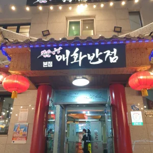 매화반점 리뷰 사진