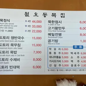 월오동묵집 리뷰 사진