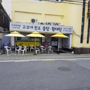 고모네원조콩탕황태탕 리뷰 사진