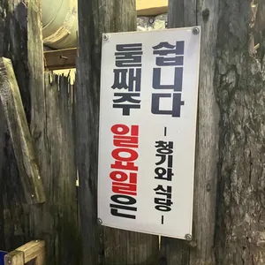 청기와생갈매기식당 리뷰 사진
