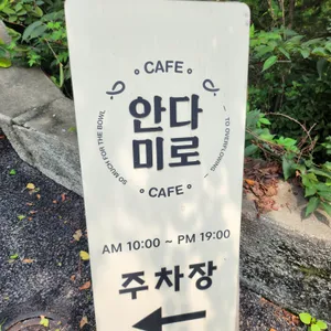 안다미로 리뷰 사진