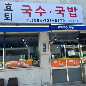 효퇴국수 리뷰 사진