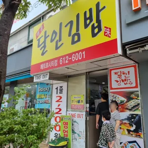 명품달인김밥 리뷰 사진