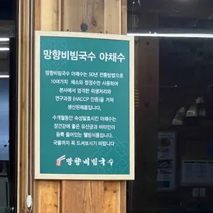 망향비빔국수 리뷰 사진