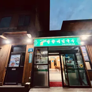 망향비빔국수 리뷰 사진