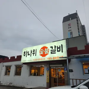 하나위숯불갈비 리뷰 사진