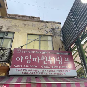 아임파인쉬림프 리뷰 사진