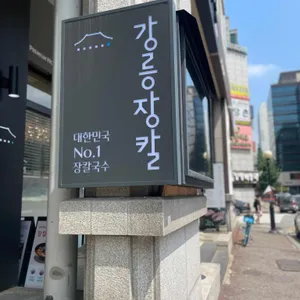 강릉장칼 리뷰 사진