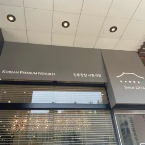 강릉장칼 리뷰 사진