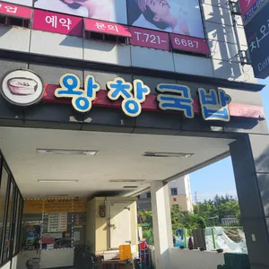 왕창국밥 리뷰 사진