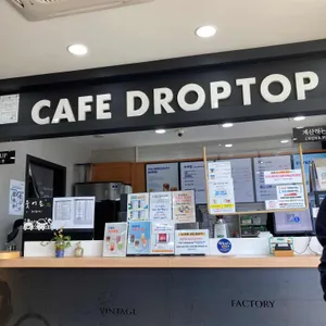 드롭탑 리뷰 사진