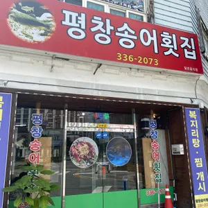 평창송어횟집 리뷰 사진