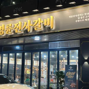 명륜진사갈비 리뷰 사진