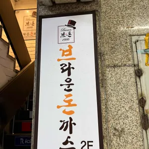 브라운돈까스 리뷰 사진