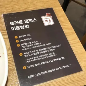 브라운돈까스 리뷰 사진