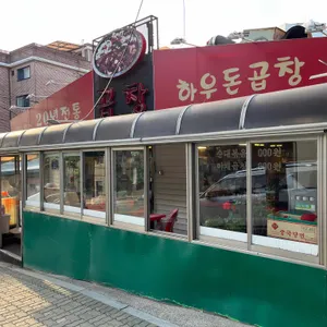하우돈곱창 리뷰 사진