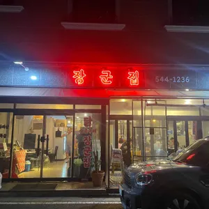 장군집 리뷰 사진