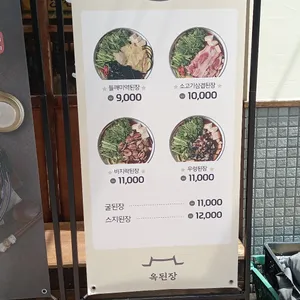 옥된장 리뷰 사진