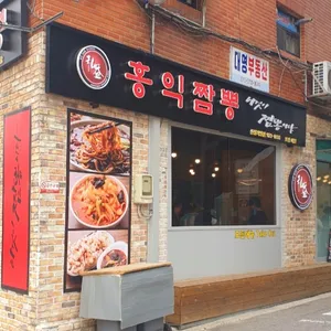 홍익짬뽕 리뷰 사진