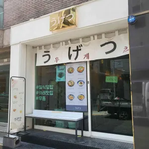 우게츠 리뷰 사진